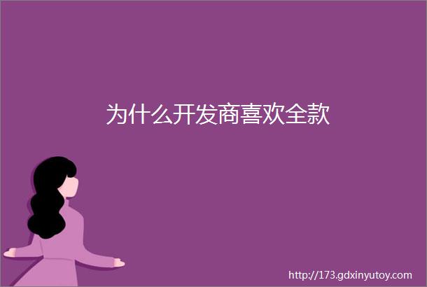 为什么开发商喜欢全款