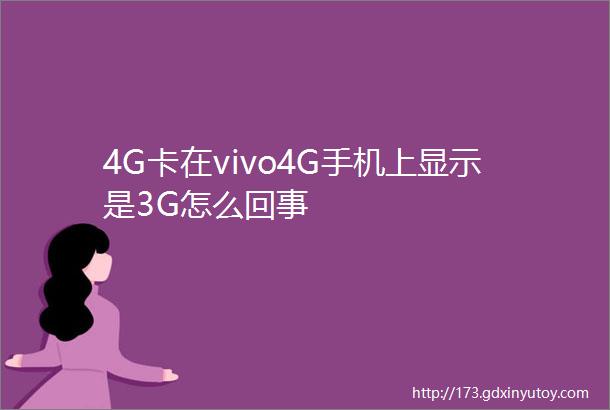 4G卡在vivo4G手机上显示是3G怎么回事