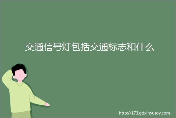 交通信号灯包括交通标志和什么